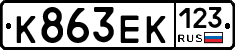 К863ЕК123 - 