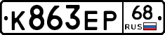 К863ЕР68 - 