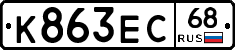К863ЕС68 - 