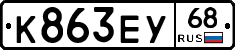 К863ЕУ68 - 