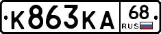 К863КА68 - 