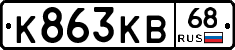 К863КВ68 - 