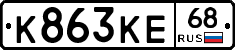 К863КЕ68 - 