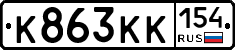 К863КК154 - 