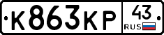 К863КР43 - 
