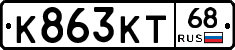 К863КТ68 - 