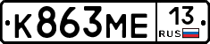 К863МЕ13 - 