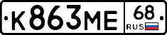 К863МЕ68 - 