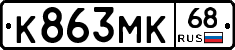 К863МК68 - 