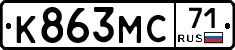 К863МС71 - 