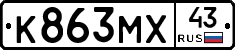 К863МХ43 - 