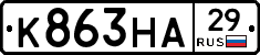 К863НА29 - 