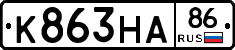 К863НА86 - 
