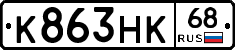 К863НК68 - 