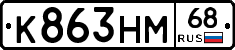К863НМ68 - 