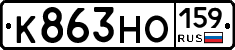 К863НО159 - 