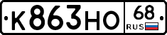 К863НО68 - 