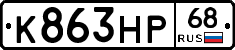 К863НР68 - 