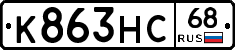 К863НС68 - 