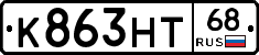 К863НТ68 - 