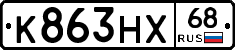 К863НХ68 - 