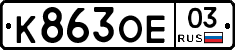 К863ОЕ03 - 
