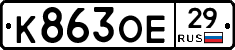 К863ОЕ29 - 