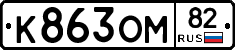 К863ОМ82 - 
