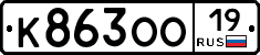 К863ОО19 - 