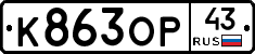 К863ОР43 - 