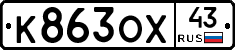 К863ОХ43 - 