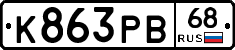 К863РВ68 - 