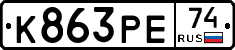 К863РЕ74 - 