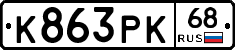 К863РК68 - 