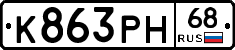 К863РН68 - 