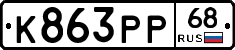 К863РР68 - 
