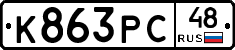 К863РС48 - 