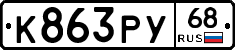К863РУ68 - 