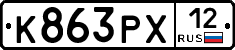 К863РХ12 - 
