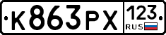 К863РХ123 - 
