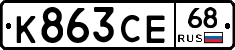 К863СЕ68 - 