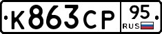 К863СР95 - 