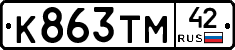 К863ТМ42 - 