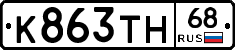 К863ТН68 - 