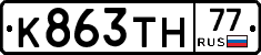 К863ТН77 - 