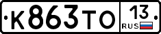 К863ТО13 - 