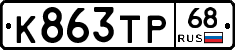 К863ТР68 - 