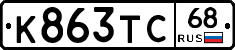К863ТС68 - 