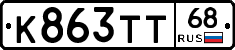 К863ТТ68 - 