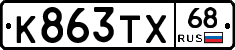 К863ТХ68 - 